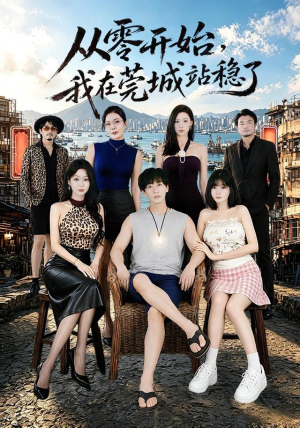 从零开始，我在莞城站稳了（86集）经典回顾免费看