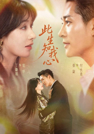 此生知我心（73集）1-102集