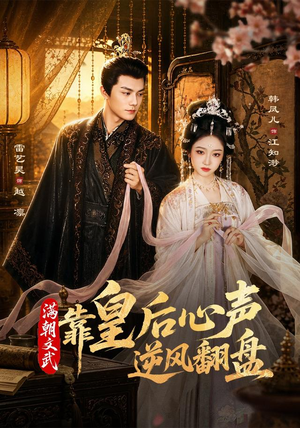 满朝文武靠皇后心声逆风翻盘（64集）最热短剧推荐