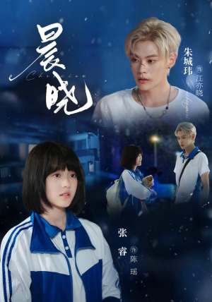 晨晓（80集）解说