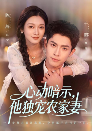 心动暗示，他独宠农家妻（92集）短剧有好货推荐