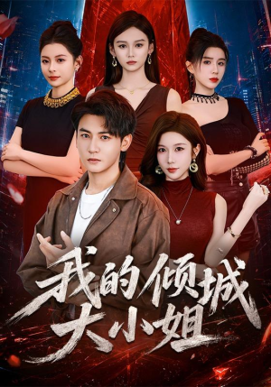 我的倾城大小姐（70集）免费看全网短剧