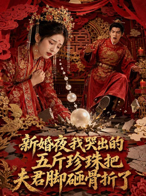 新婚夜，我哭出的五斤珍珠把夫君脚砸骨折了（50集）在线免费观影