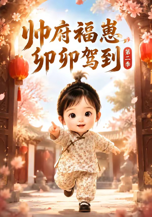 帅府福崽，卯卯驾到第二季（70集）短剧片段推荐