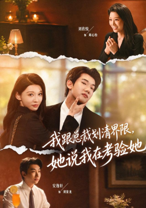 我跟总裁划清界限，她说我在考验她（69集）短剧解说热门