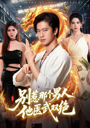 别惹那个男人，他医武双绝（109集）百亿短剧抢先看