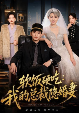 软饭硬吃：我的总裁隐婚妻（87集）零花钱看整部剧