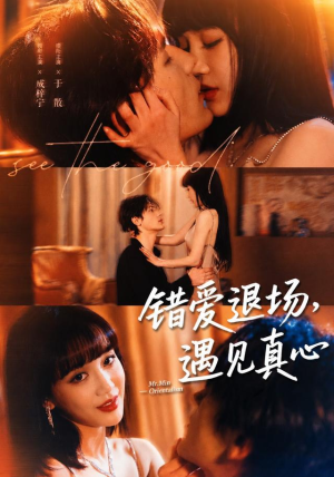 错爱退场，遇见真心（82集）短剧精彩不断