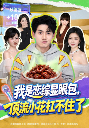 我是恋综显眼包，顶流小花扛不住了（80集）短剧热播抢先看