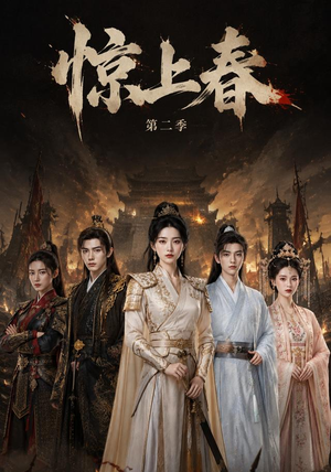 惊上春第二季（92集）免费看短剧全集