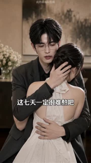 不好意思，男主他变心了（35集）短剧全集免费