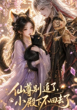 仙尊别追了，小殿下不回去了（56集）全网独播免费看