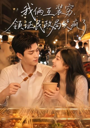 我俩互装穷，领证民政局笑疯了（80集）全网独播免费看