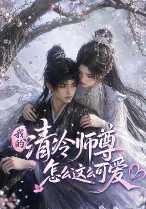 我的清冷师尊怎么这么可爱（56集）短剧排行榜