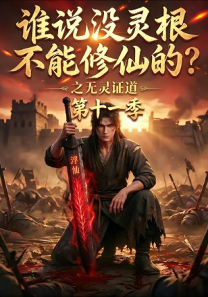 谁说没灵根不能修仙的？之无灵证道第十一季（86集）熬夜追短剧