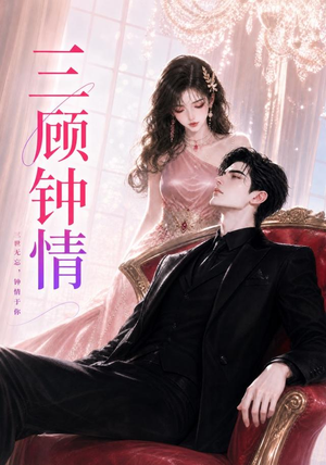 三顾钟情（38集）全季一次看完