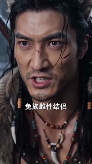 兽世蟒尊：独宠异世少女（60集）爆火短剧抢先看