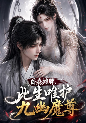 卧底摊牌，此生维护九幽魔尊（93集）短剧在哪个平台
