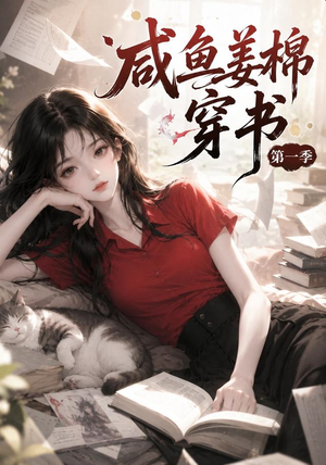 咸鱼姜槐穿书第一季（148集）哪个网站可以看