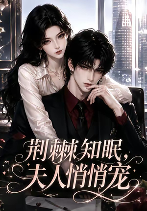荆棘知眠，夫人悄悄宠（116集）热门短剧抢先