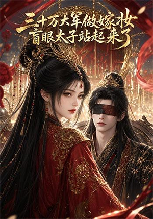 三十万大军做嫁妆，盲眼太子站起来了（51集）火爆短剧推荐