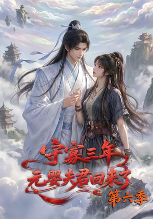 守寡三年，元婴夫君回来了第六季（118集）今日短剧分享