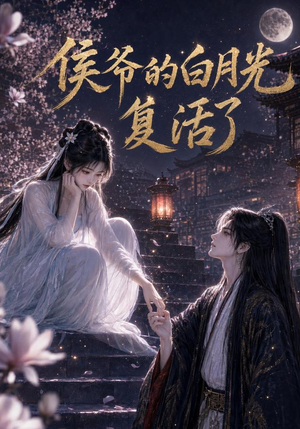 侯爷的白月光复活了（44集）在线播放