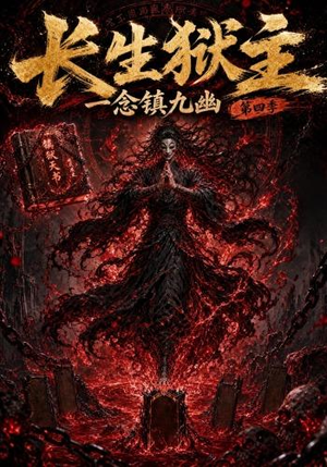 长生狱主，一念镇九幽第四季（137集）短剧全集完整