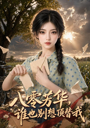 八零芳华，谁也别想顶替我（85集）免费短剧看不停