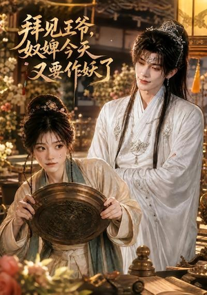拜见王爷，奴婢今天又要作妖了（66集）全集在线看