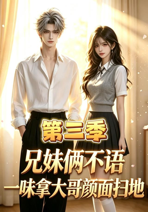 兄妹俩不语，一味拿大哥颜面扫地第三季（65集）完整版免费观看