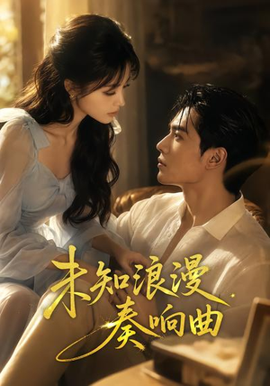 未知浪漫奏响曲（70集）女主角是谁