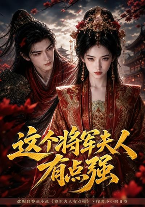 这个将军夫人有点强（60集）短剧全集抢先看