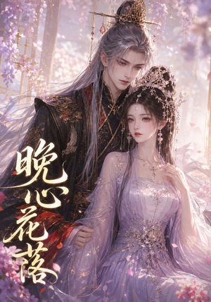 晚心花落（143集）短剧在哪里看