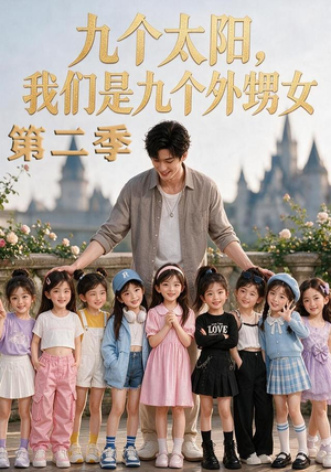 九个太阳，我们是九个外甥女第二季（48集）短剧