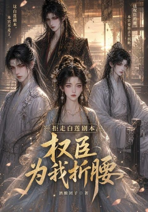 拒走白莲剧本，权臣为我折腰（30集）短剧热播推荐