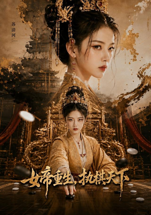 女帝重生，执棋天下（62集）精彩短剧随心推