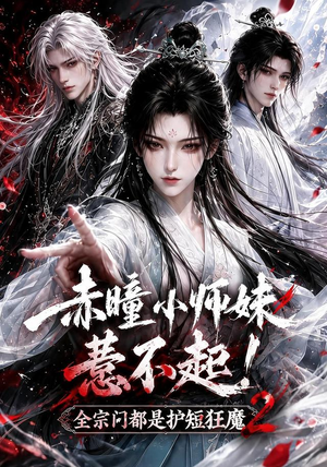 赤瞳小师妹惹不起!全宗门都是护短狂魔2（90集）哪个网站可以看
