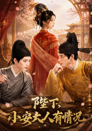 陛下，小安大人有情况（86集）火爆热门短剧
