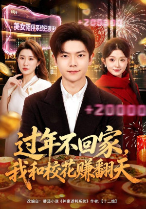 过年不回家,我和校花赚翻天(80集) 过年不回家,我和校花赚翻天(80集)评价怎么样