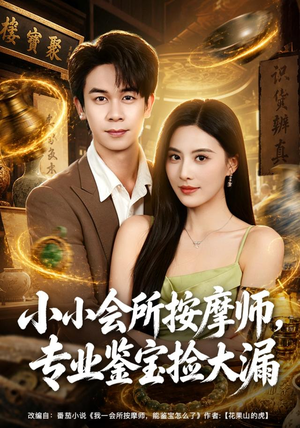 小小会所按摩师，专业鉴宝捡大漏（79集）火爆热门短剧