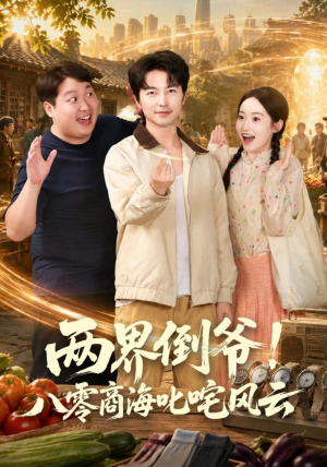 两界倒爷！八零商海叱咤风云（87集）短剧上头又好看