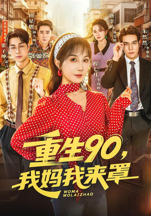重生90,我妈我来罩（61集）无需会员轻松看