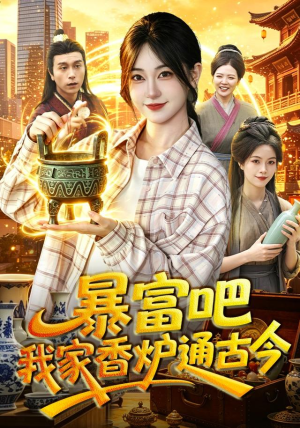 暴富吧！我家香炉通古今（86集）短剧