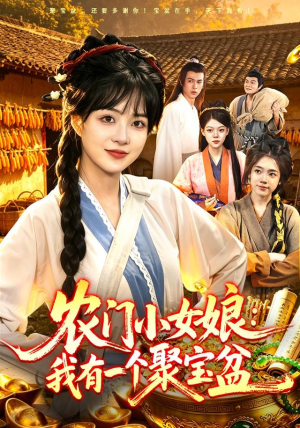 农门小女娘：我有一个聚宝盆（91集）在哪个app能看