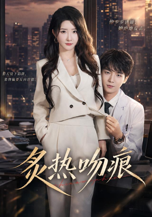 炙热吻痕（72集）百亿短剧抢先看