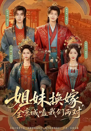 姐妹换嫁,全京城嗑我们两对(90集) 姐妹换嫁,全京城嗑我们两对(90集)热播短剧推荐