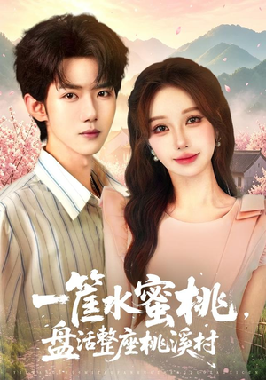一筐水蜜桃,盘活整座桃溪村(40集) 一筐水蜜桃,盘活整座桃溪村(40集)好看的短剧
