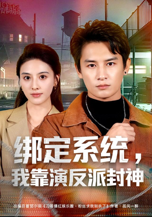 绑定系统，我靠演反派封神（72集）在哪里可以看
