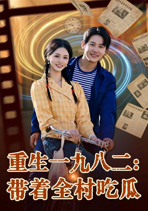 重生一九八二：带着全村吃瓜（71集）怎么看全集